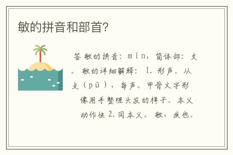 敏的拼音和部首?