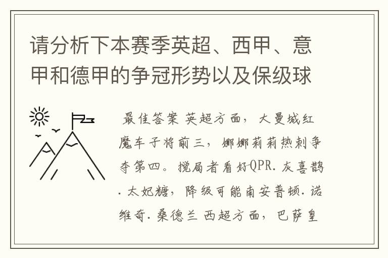 请分析下本赛季英超、西甲、意甲和德甲的争冠形势以及保级球队与搅局球队,形式往大了说,说说看?