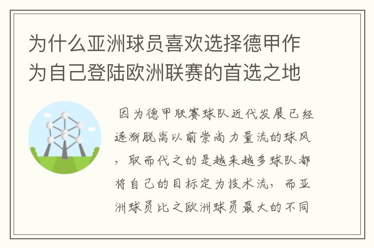 为什么亚洲球员喜欢选择德甲作为自己登陆欧洲联赛的首选之地?