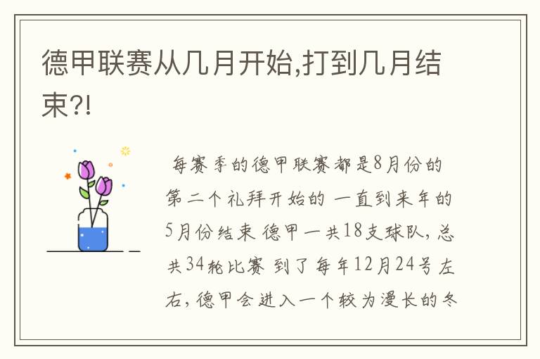 德甲联赛从几月开始,打到几月结束?!