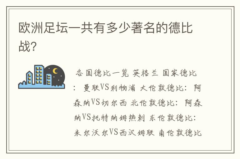 欧洲足坛一共有多少著名的德比战?