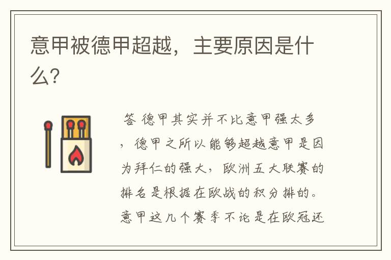 意甲被德甲超越,主要原因是什么?