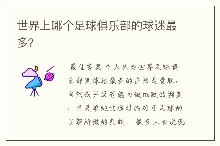世界上哪个足球俱乐部的球迷最多?