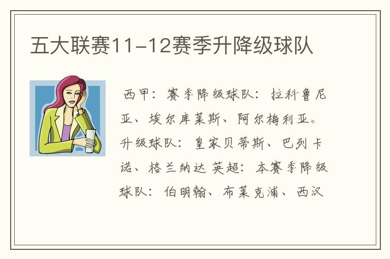 五大联赛11-12赛季升降级球队