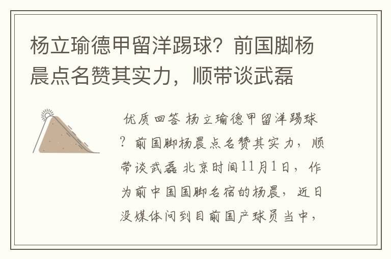 杨立瑜德甲留洋踢球?前国脚杨晨点名赞其实力,顺带谈武磊