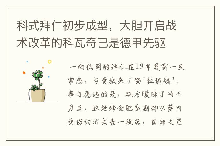 科式拜仁初步成型,大胆开启战术改革的科瓦奇已是德甲先驱