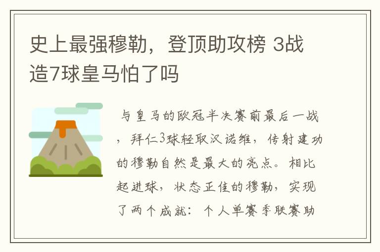 史上最强穆勒，登顶助攻榜 3战造7球皇马怕了吗