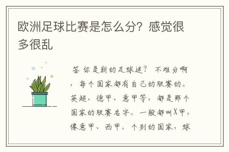 欧洲足球比赛是怎么分？感觉很多很乱