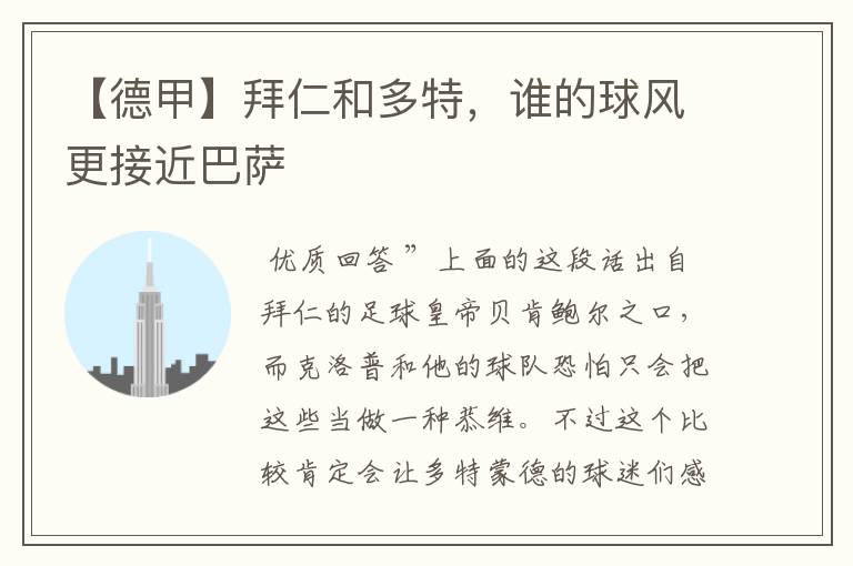 【德甲】拜仁和多特,谁的球风更接近巴萨