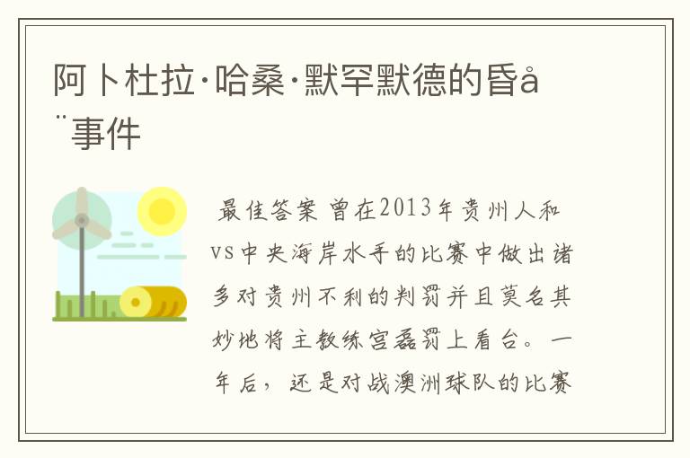 阿卜杜拉·哈桑·默罕默德的昏哨事件