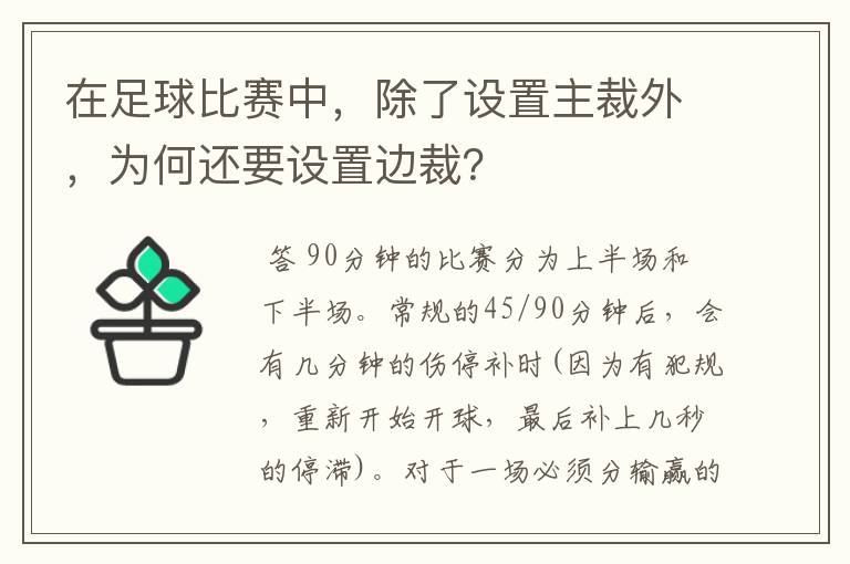 在足球比赛中,除了设置主裁外,为何还要设置边裁?