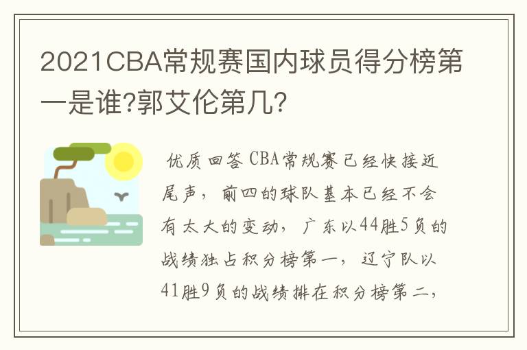 2021CBA常规赛国内球员得分榜第一是谁?郭艾伦第几?