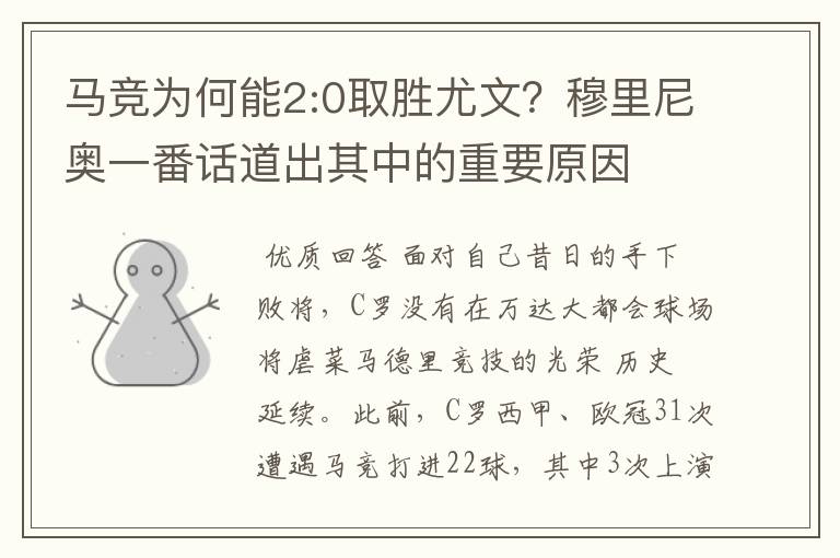 马竞为何能2:0取胜尤文?穆里尼奥一番话道出其中的重要原因
