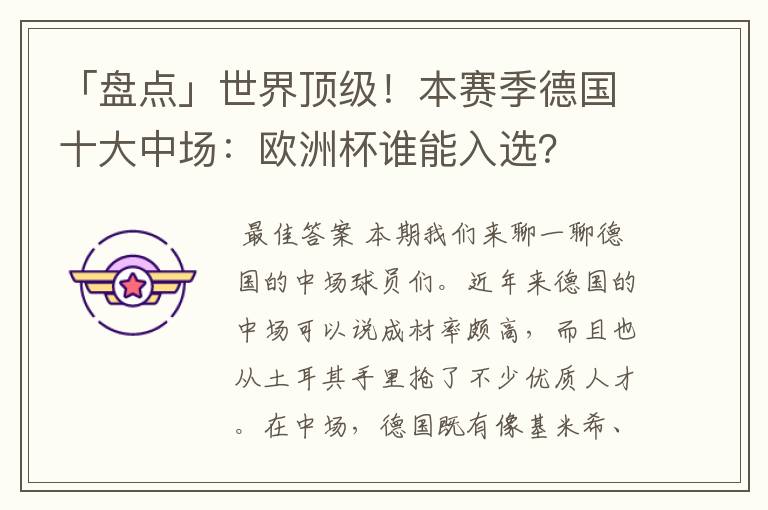 「盘点」世界顶级!本赛季德国十大中场:欧洲杯谁能入选?