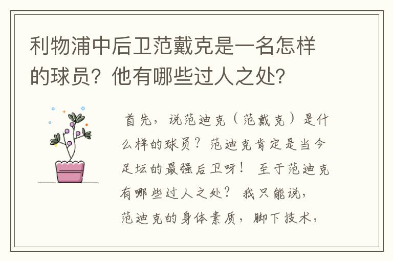 利物浦中后卫范戴克是一名怎样的球员?他有哪些过人之处?