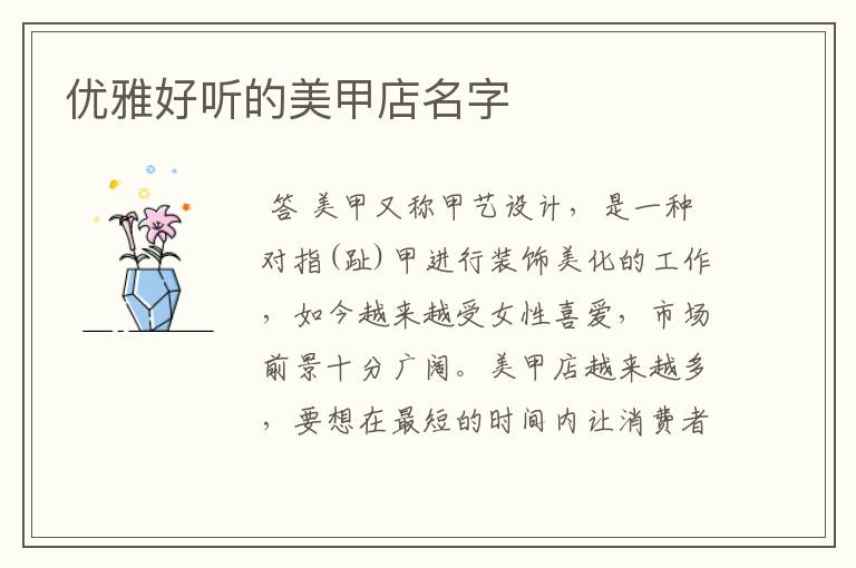 优雅好听的美甲店名字
