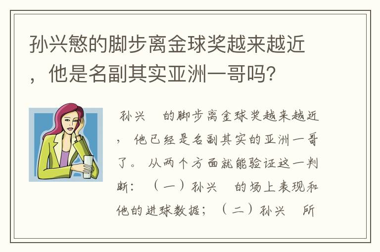 孙兴慜的脚步离金球奖越来越近,他是名副其实亚洲一哥吗?