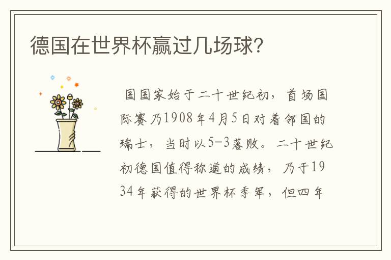 德国在世界杯赢过几场球?