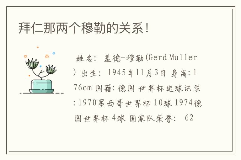 拜仁那两个穆勒的关系!