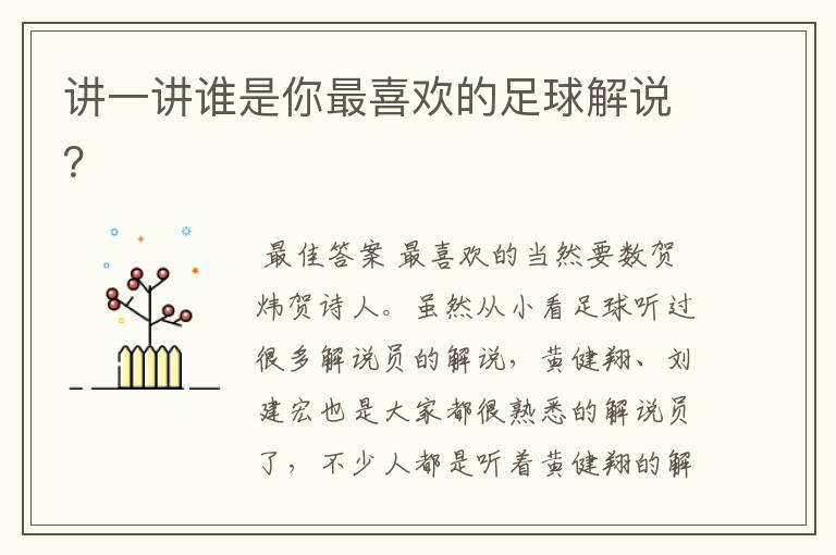 讲一讲谁是你最喜欢的足球解说?