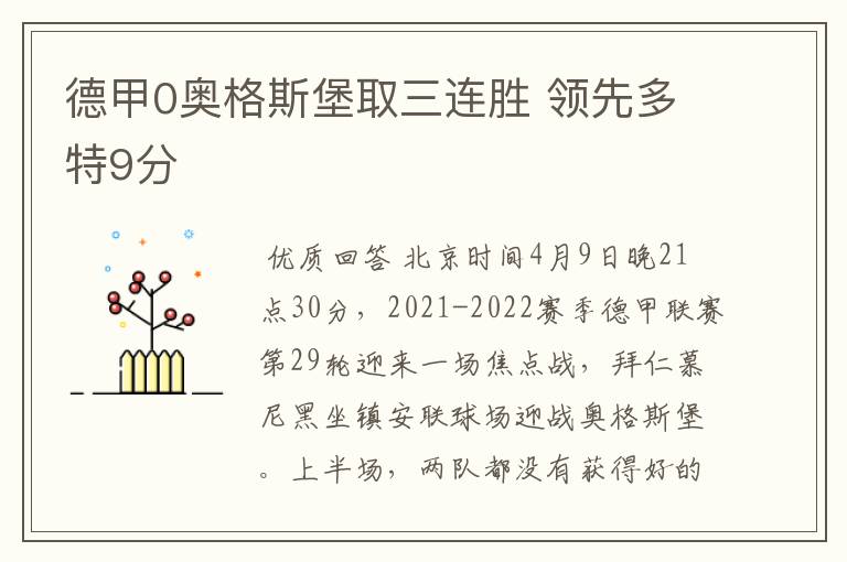 德甲0奥格斯堡取三连胜 领先多特9分