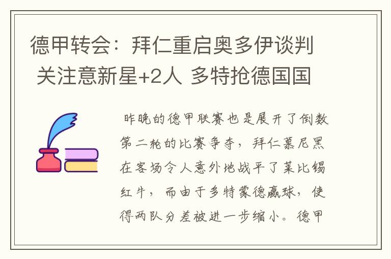 德甲转会：拜仁重启奥多伊谈判 关注意新星+2人 多特抢德国国脚