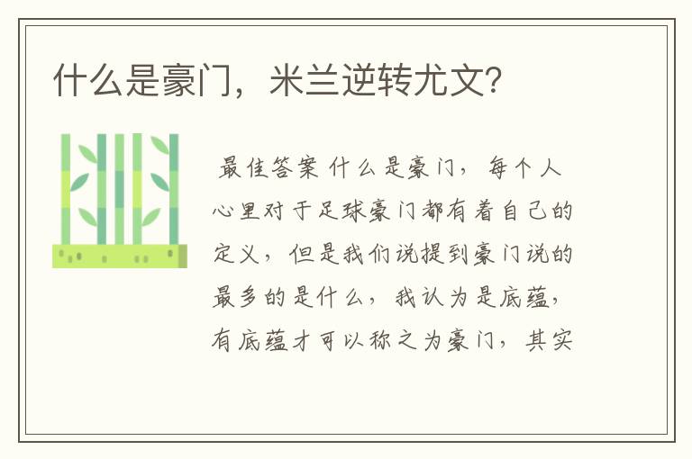 什么是豪门,米兰逆转尤文?