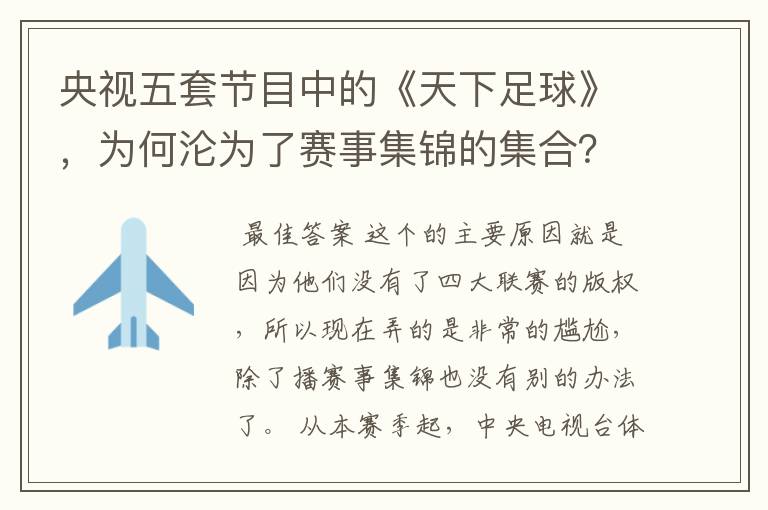央视五套节目中的《天下足球》,为何沦为了赛事集锦的集合?