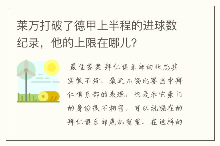 莱万打破了德甲上半程的进球数纪录,他的上限在哪儿?