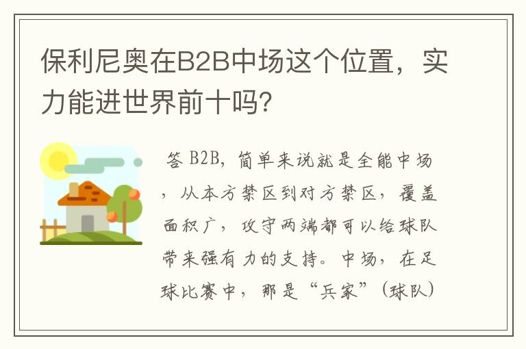 保利尼奥在B2B中场这个位置,实力能进世界前十吗?