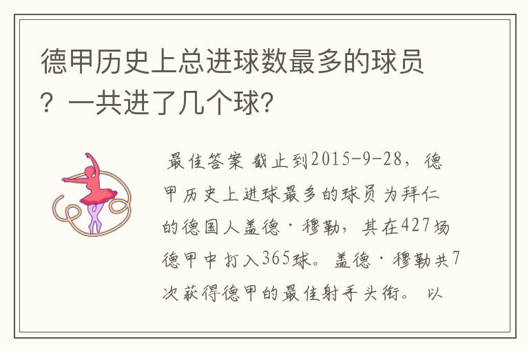 德甲历史上总进球数最多的球员?一共进了几个球?