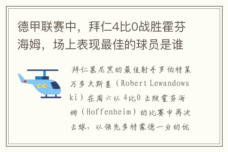 德甲联赛中,拜仁4比0战胜霍芬海姆,场上表现最佳的球员是谁?