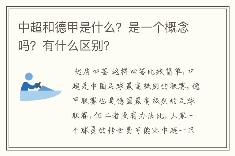 中超和德甲是什么?是一个概念吗?有什么区别?