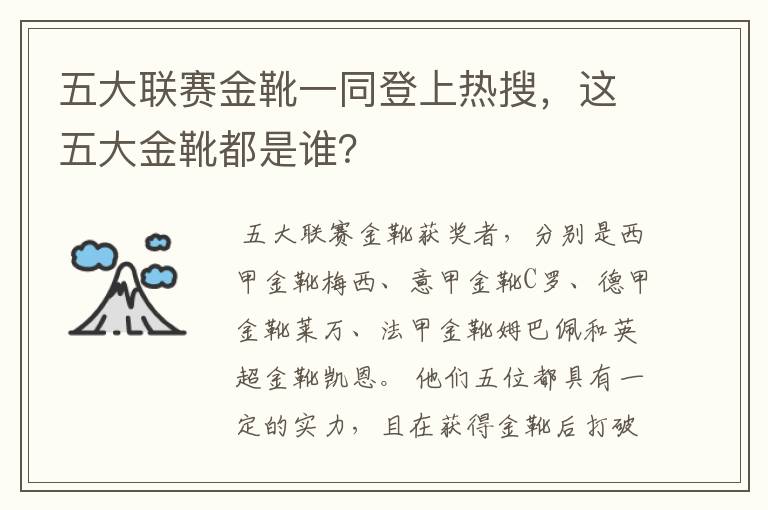 五大联赛金靴一同登上热搜,这五大金靴都是谁?