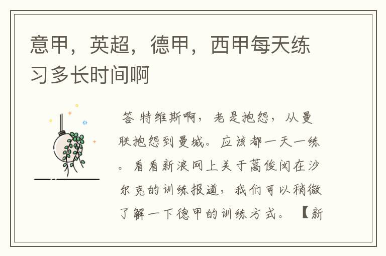 意甲,英超,德甲,西甲每天练习多长时间啊