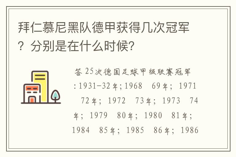 拜仁慕尼黑队德甲获得几次冠军?分别是在什么时候?