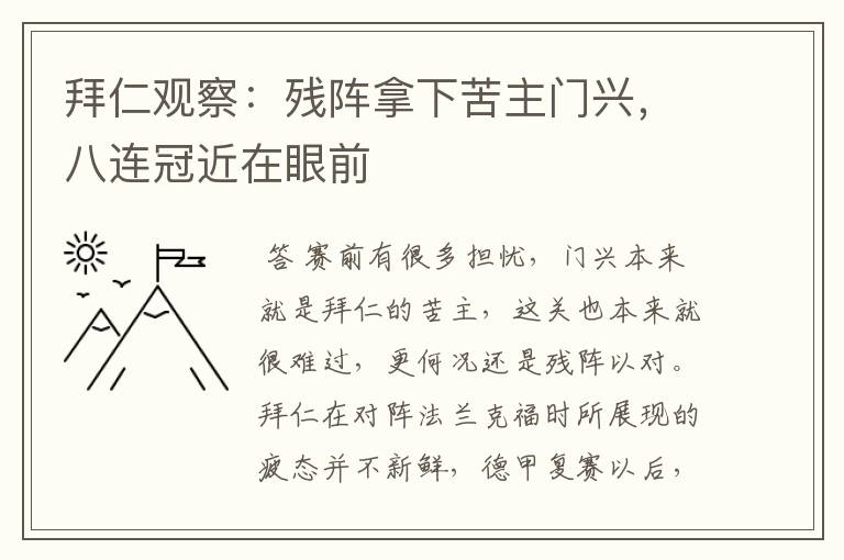 拜仁观察:残阵拿下苦主门兴,八连冠近在眼前