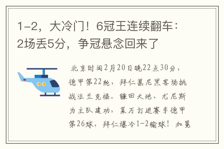 1-2,大冷门!6冠王连续翻车:2场丢5分,争冠悬念回来了