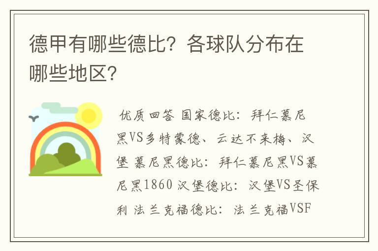 德甲有哪些德比?各球队分布在哪些地区?