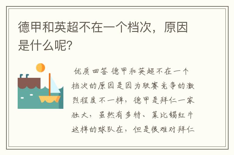 德甲和英超不在一个档次,原因是什么呢?