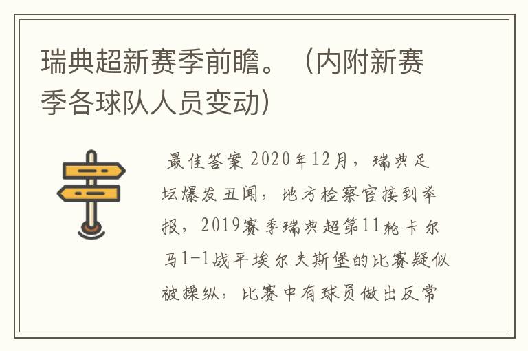 瑞典超新赛季前瞻。(内附新赛季各球队人员变动)