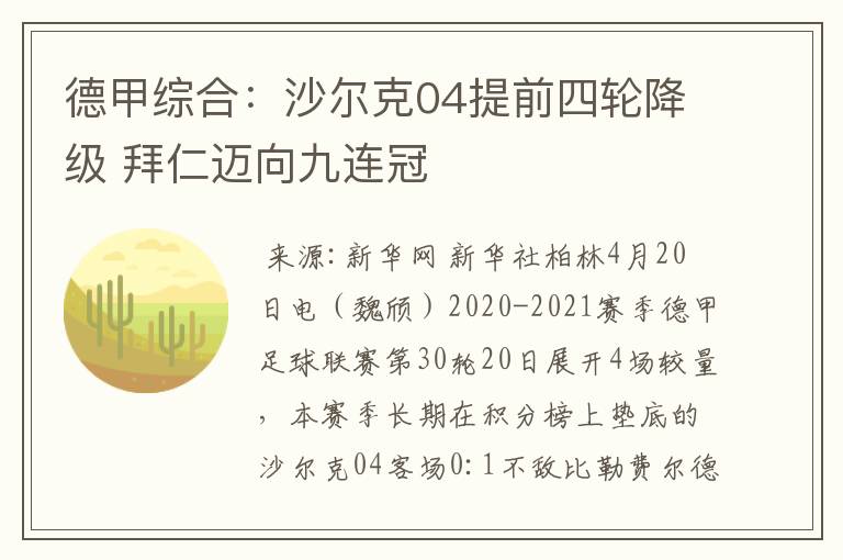德甲综合:沙尔克04提前四轮降级 拜仁迈向九连冠
