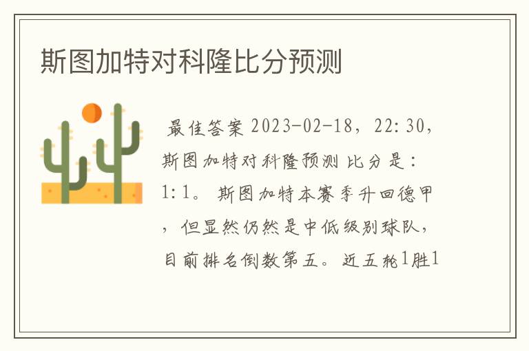 斯图加特对科隆比分预测