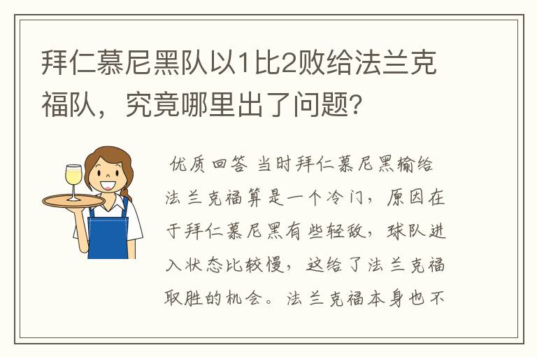 拜仁慕尼黑队以1比2败给法兰克福队,究竟哪里出了问题?