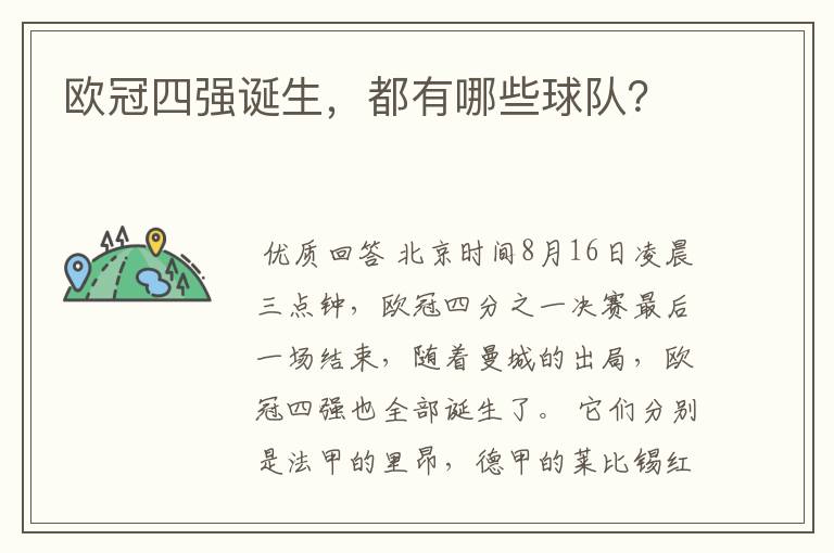 欧冠四强诞生,都有哪些球队?