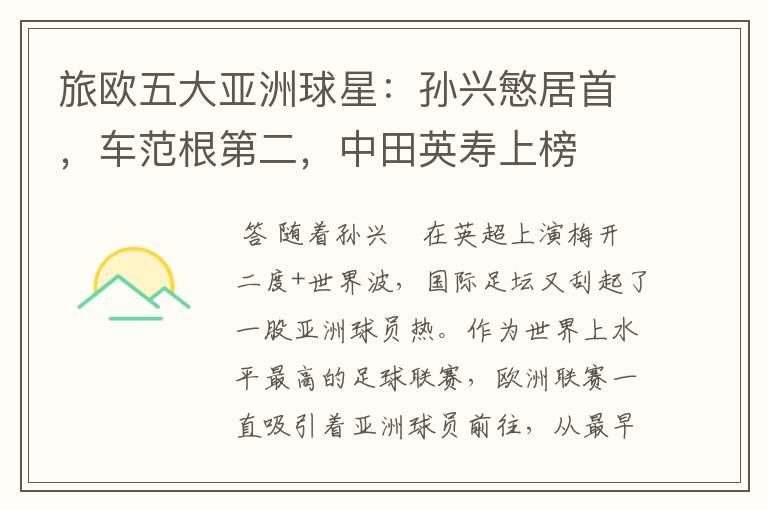 旅欧五大亚洲球星:孙兴慜居首,车范根第二,中田英寿上榜
