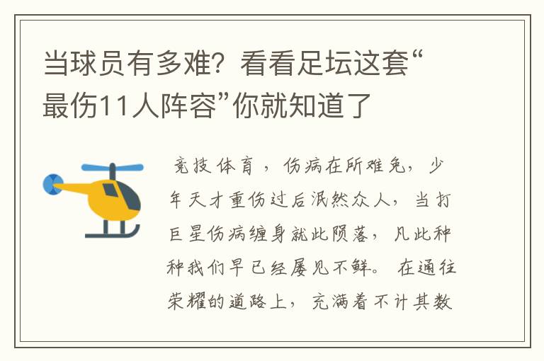 当球员有多难?看看足坛这套“最伤11人阵容”你就知道了