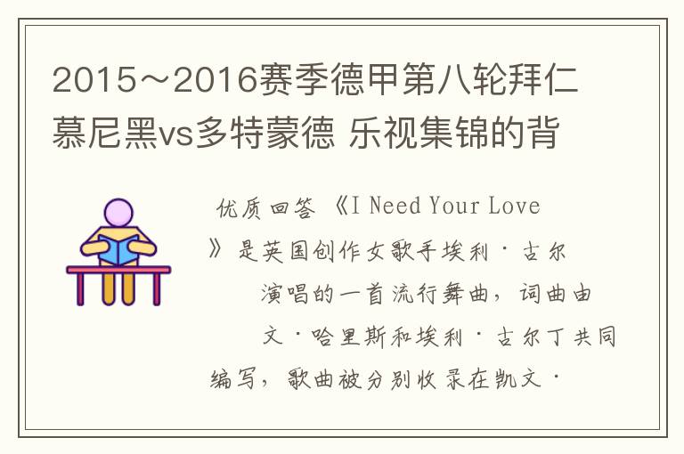 2015~2016赛季德甲第八轮拜仁慕尼黑vs多特蒙德 乐视集锦的背景音乐是什么?