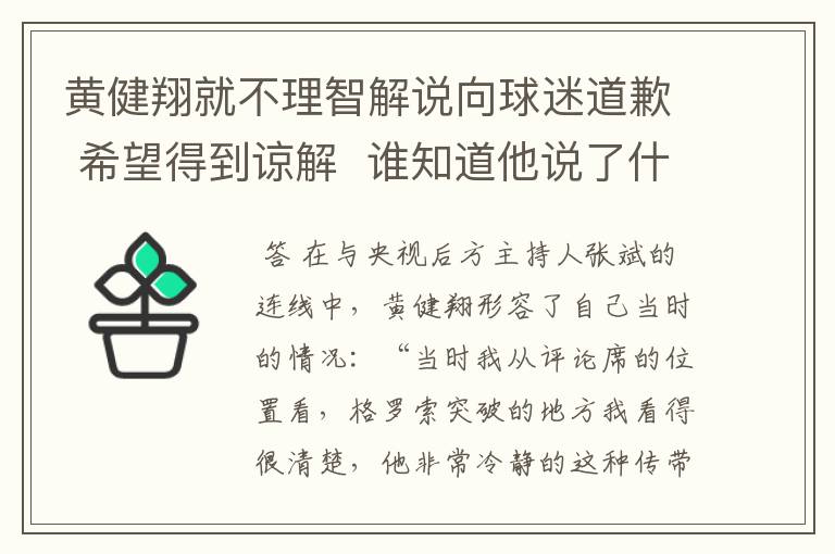 黄健翔就不理智解说向球迷道歉 希望得到谅解 谁知道他说了什么啊