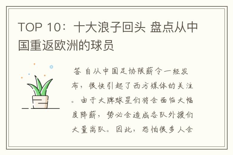 TOP 10:十大浪子回头 盘点从中国重返欧洲的球员